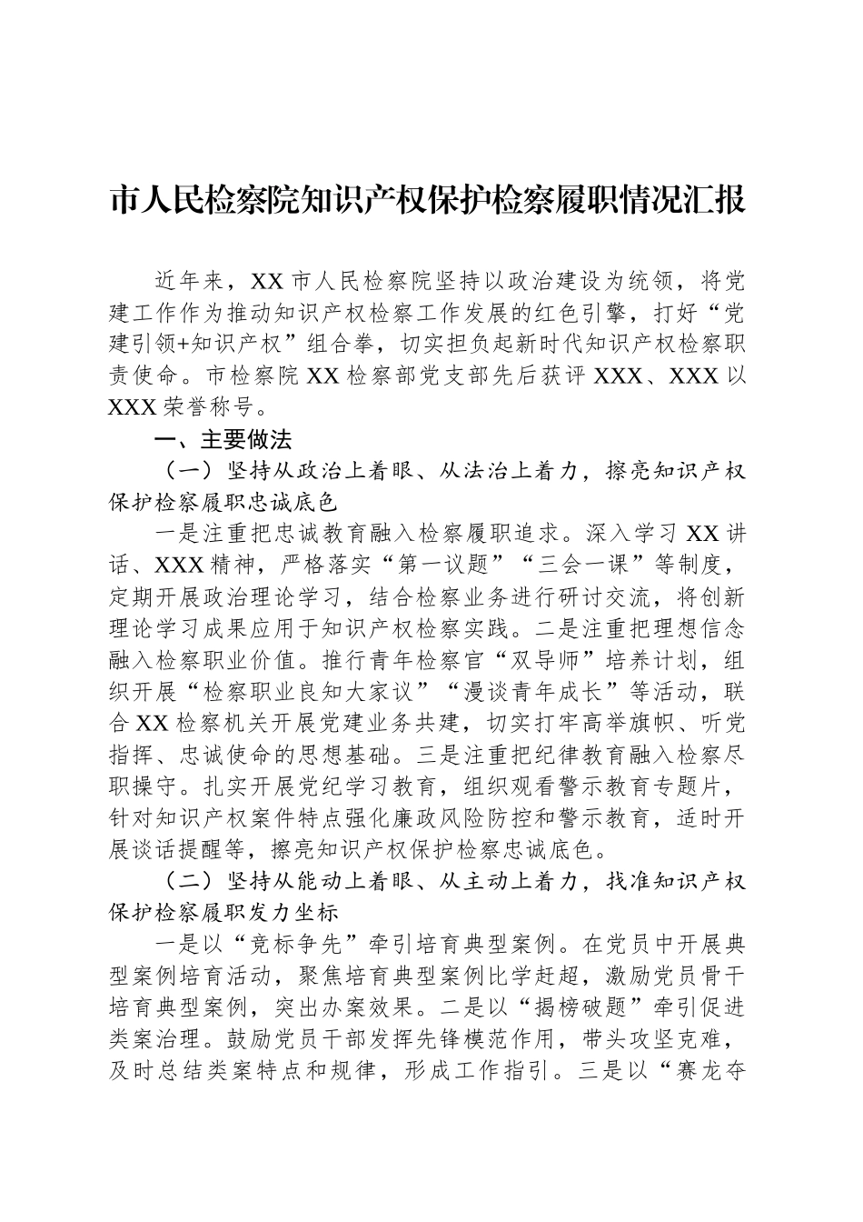 市人民检察院知识产权保护检察履职情况汇报_第1页