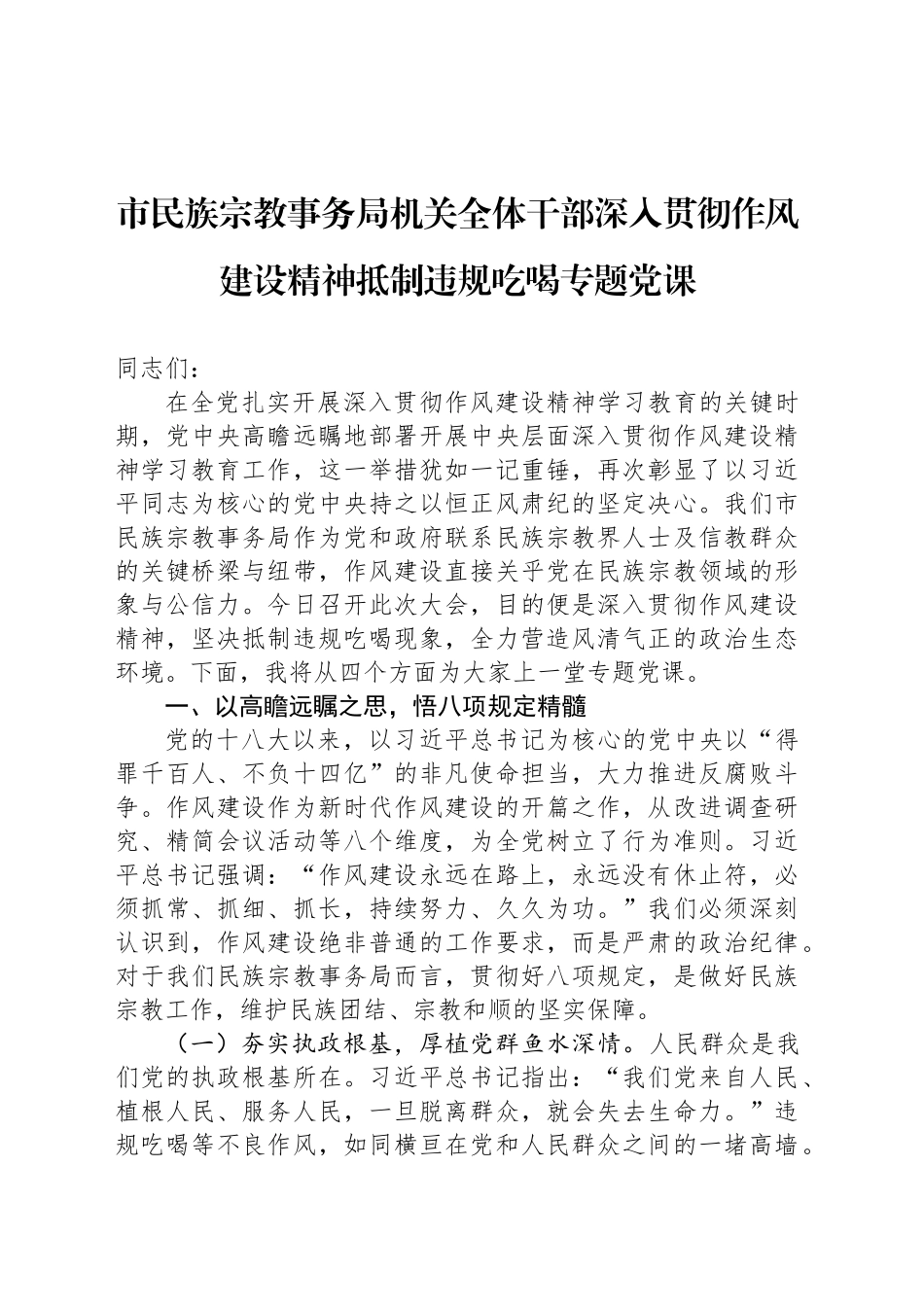 市民族宗教事务局机关全体干部深入贯彻作风建设精神抵制违规吃喝专题党课_第1页