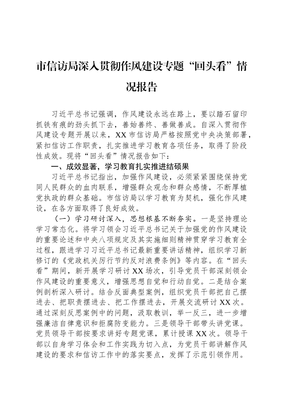 市信访局深入贯彻作风建设专题“回头看”情况报告_第1页