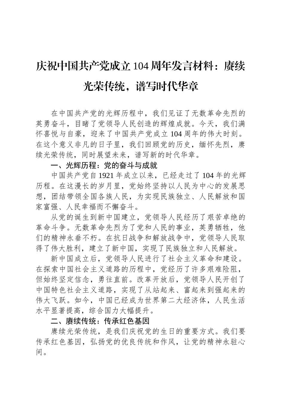 庆祝中国共产党成立104周年发言材料：赓续光荣传统，谱写时代华章_第1页
