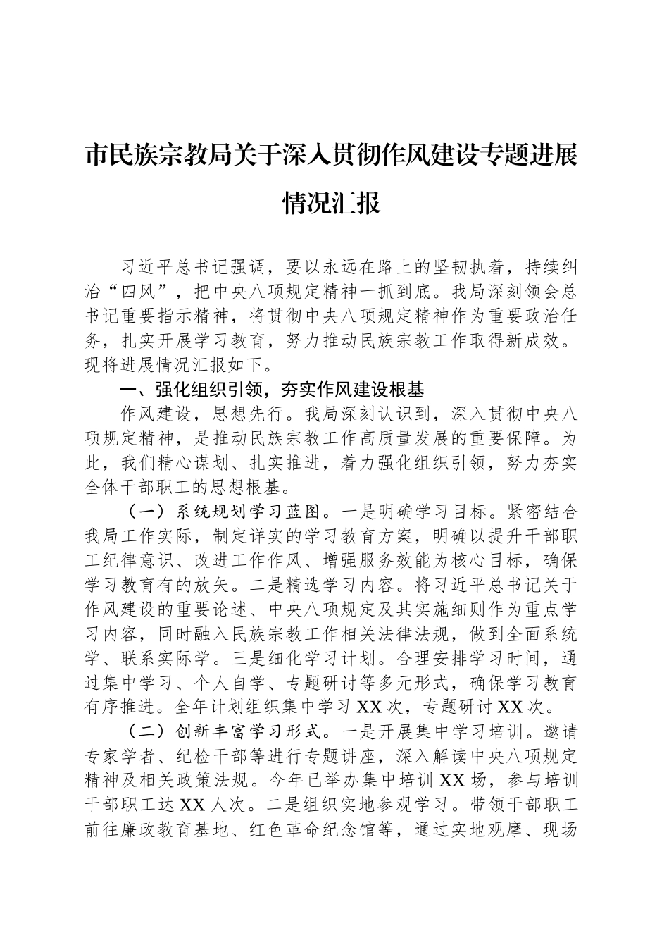 市民族宗教局关于深入贯彻作风建设专题进展情况汇报_第1页