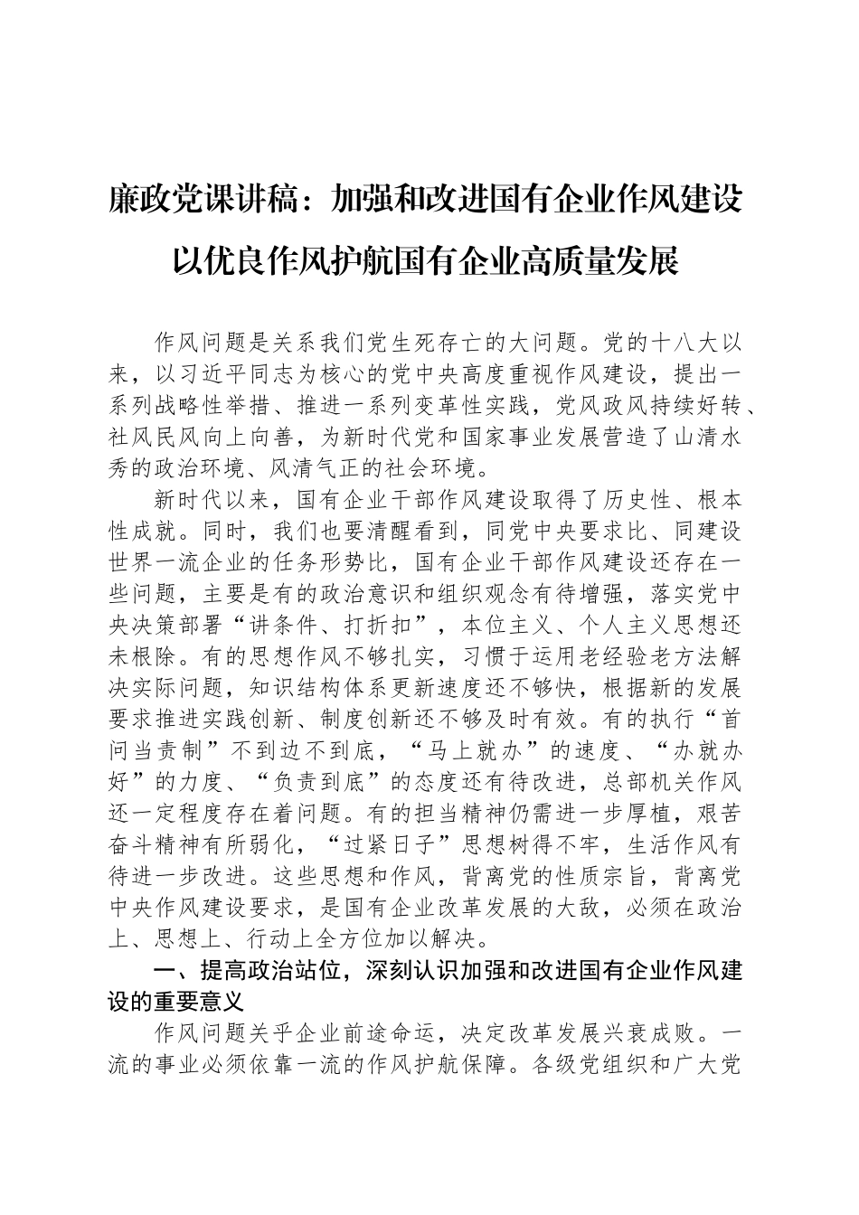 廉政党课讲稿：加强和改进国有企业作风建设以优良作风护航国有企业高质量发展_第1页