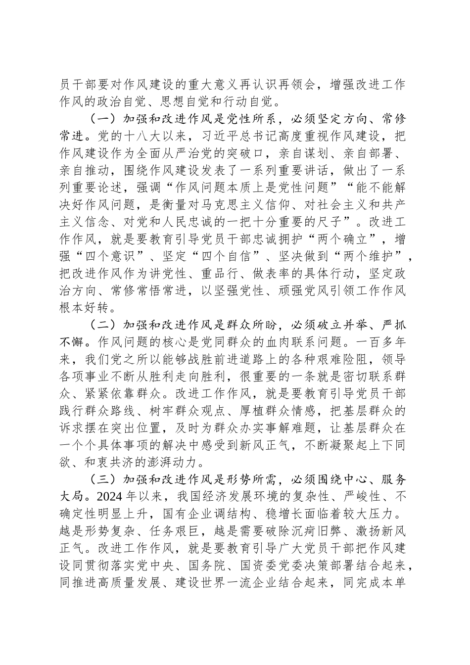 廉政党课讲稿：加强和改进国有企业作风建设以优良作风护航国有企业高质量发展_第2页