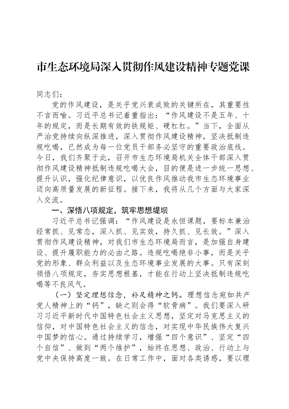 市生态环境局深入贯彻作风建设精神专题党课_第1页