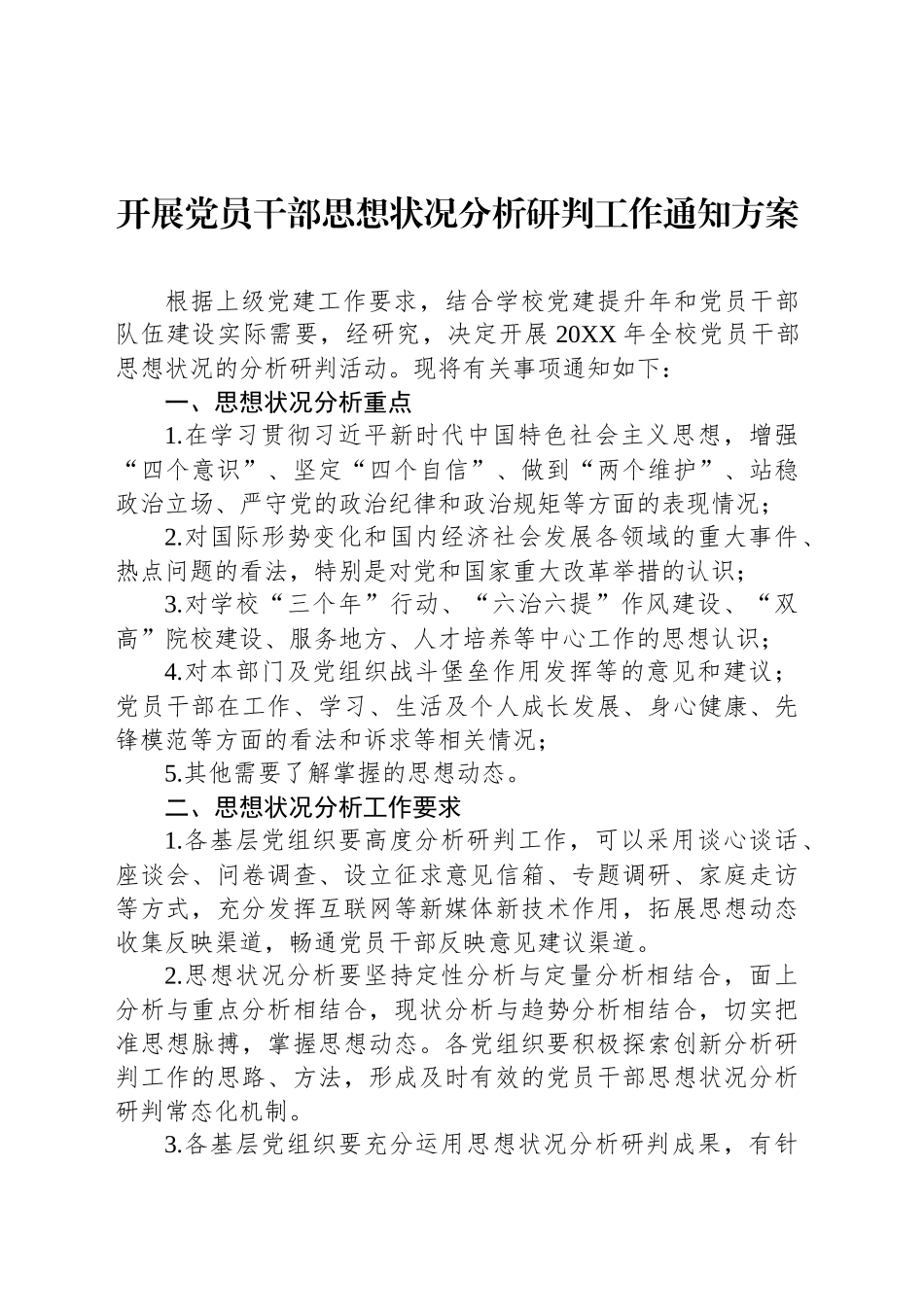 开展党员干部思想状况分析研判工作通知方案_第1页