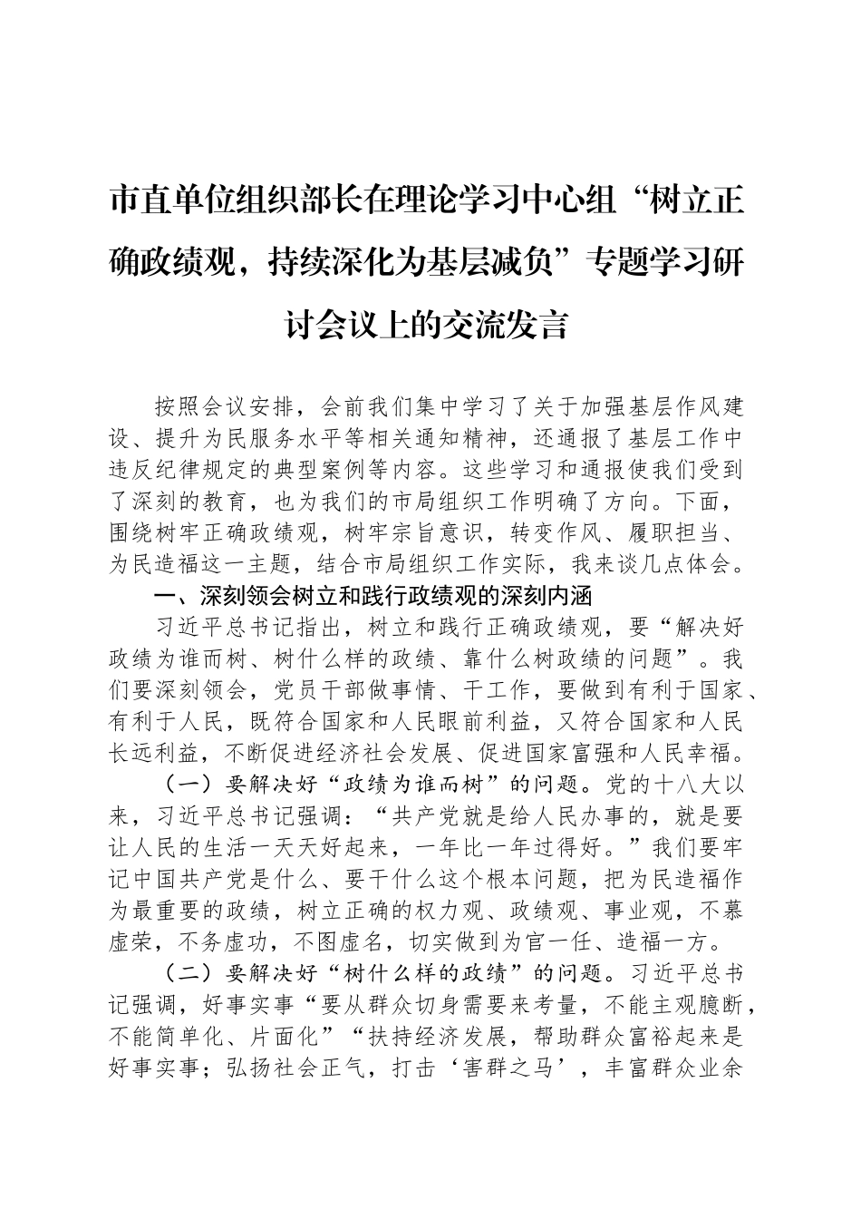 市直单位组织部长在理论学习中心组“树立正确政绩观，持续深化为基层减负”专题学习研讨会议上的交流发言_第1页