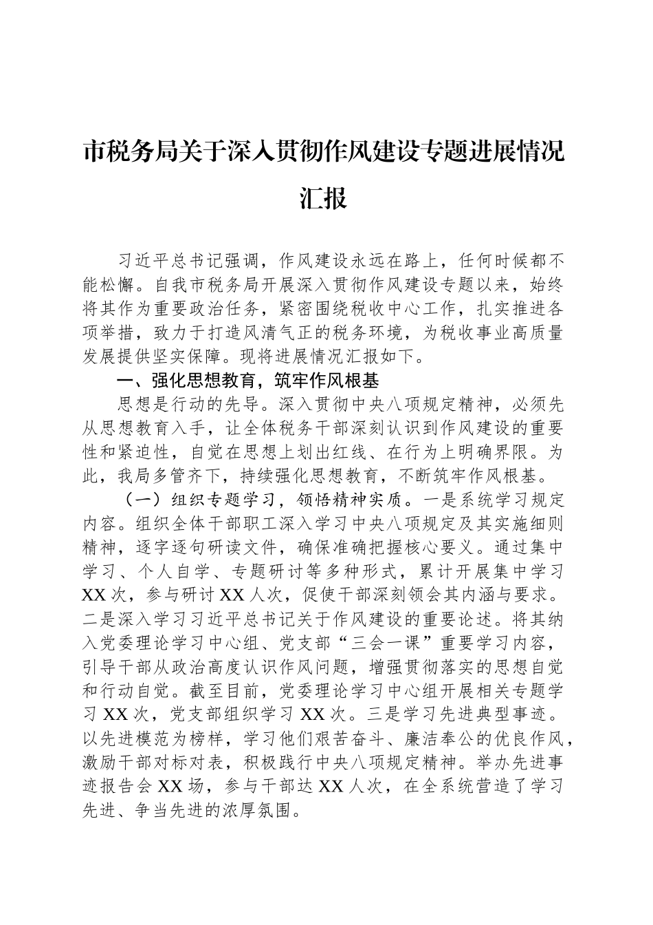 市税务局关于深入贯彻作风建设专题进展情况汇报_第1页