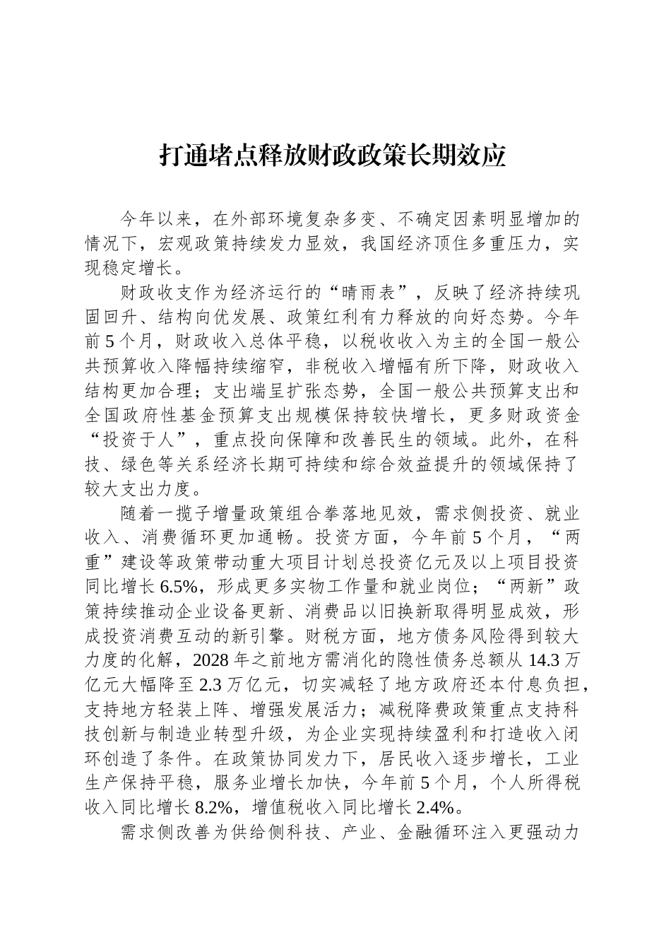 打通堵点释放财政政策长期效应_第1页