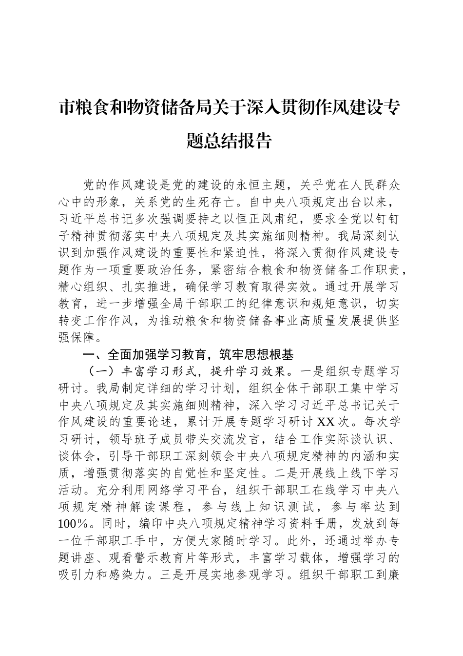 市粮食和物资储备局关于深入贯彻作风建设专题总结报告_第1页