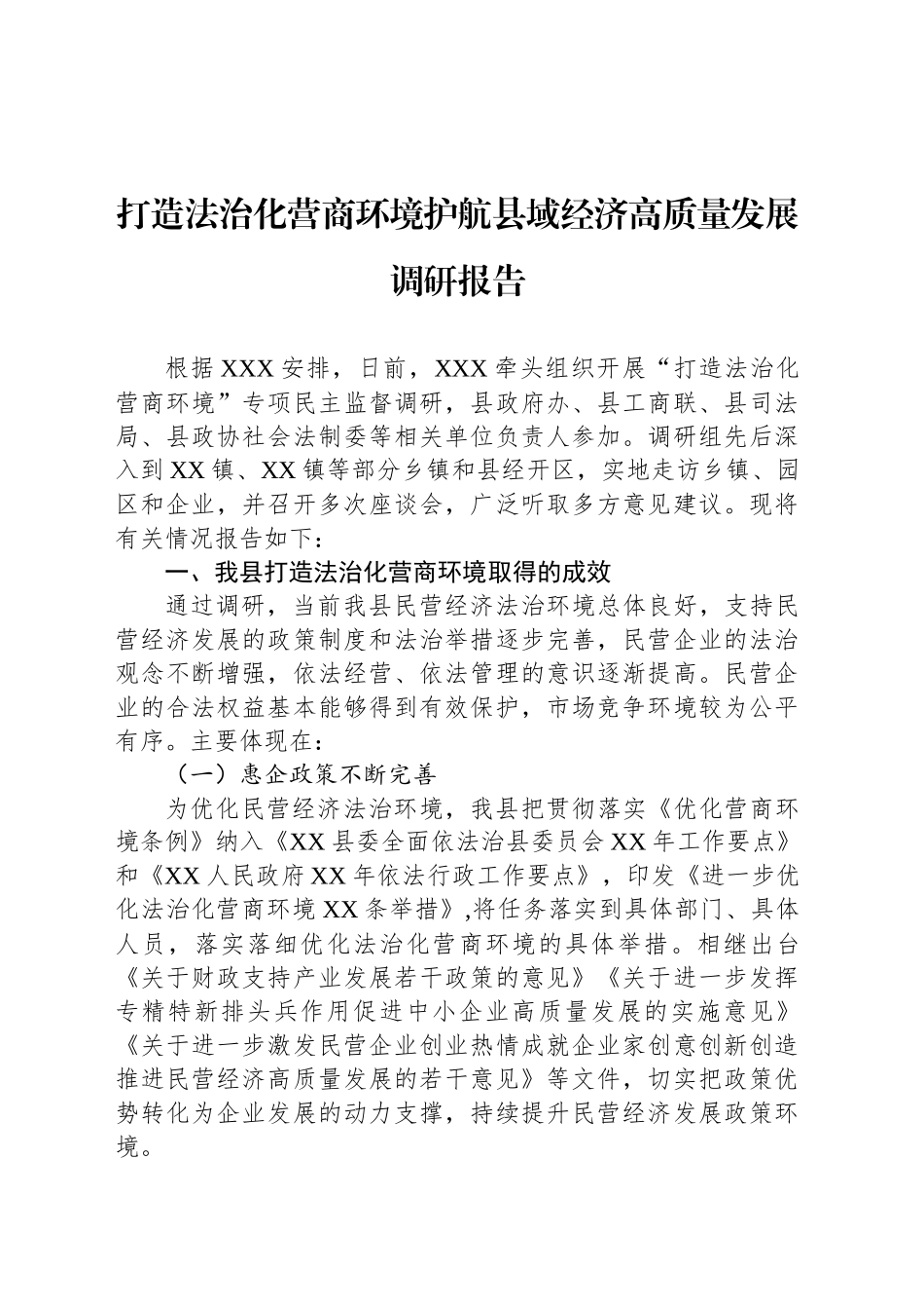 打造法治化营商环境护航县域经济高质量发展调研报告_第1页