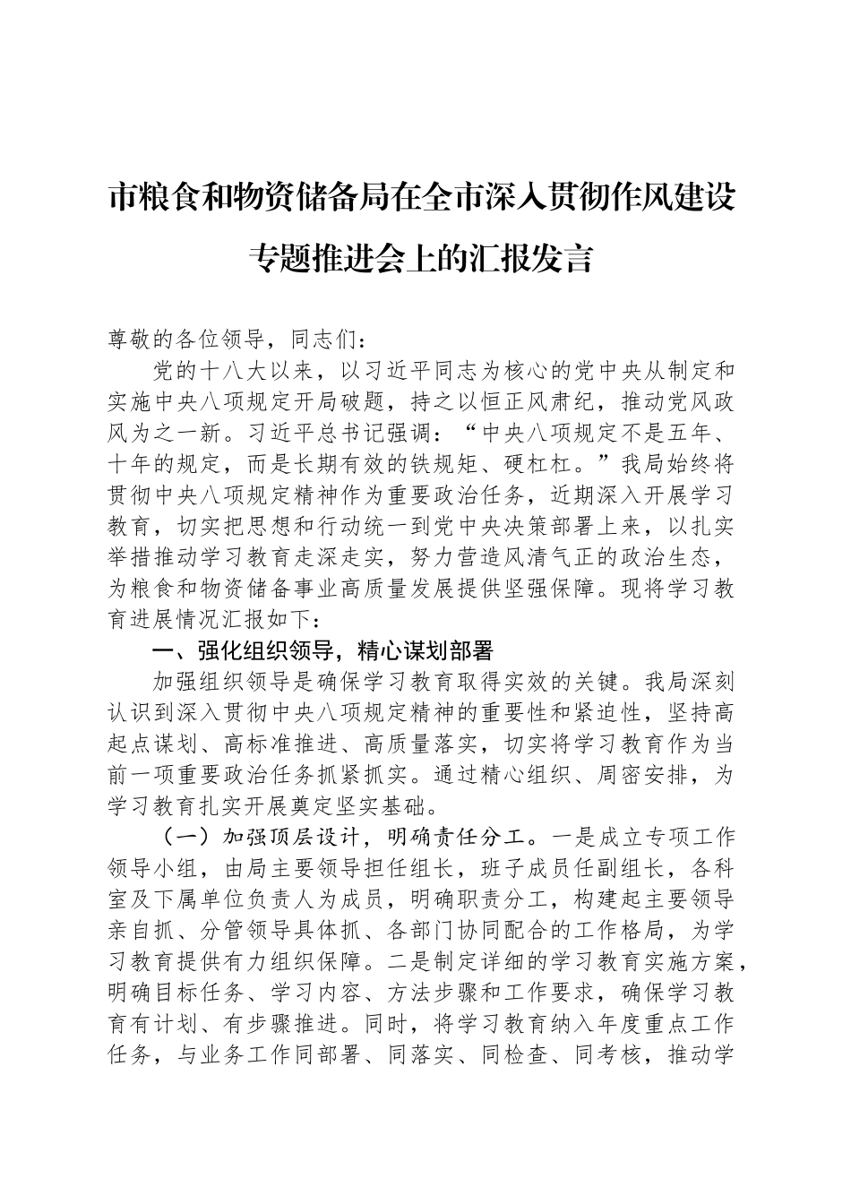 市粮食和物资储备局在全市深入贯彻作风建设专题推进会上的汇报发言_第1页