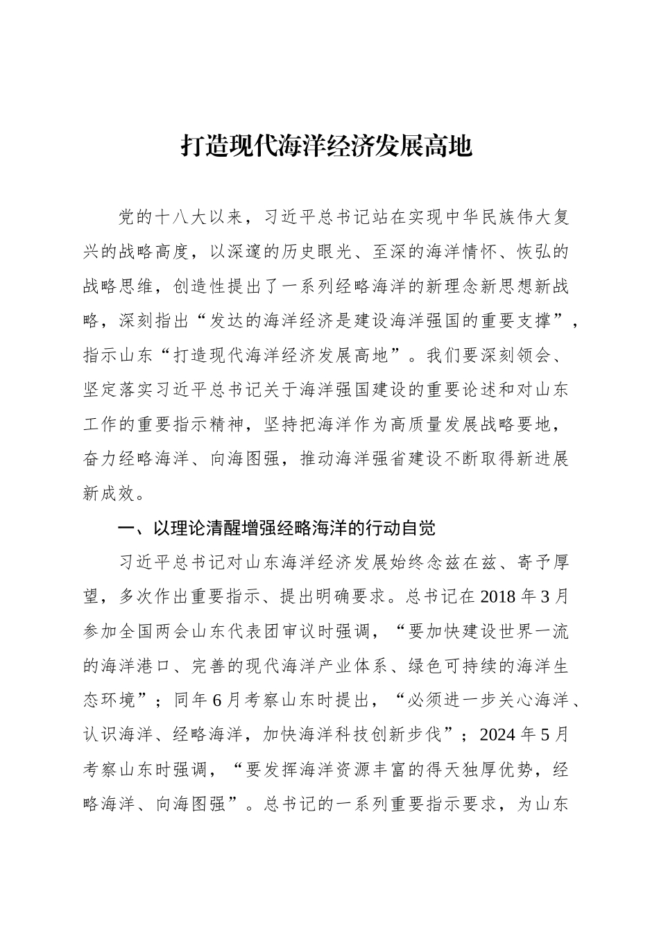 打造现代海洋经济发展高地_第1页