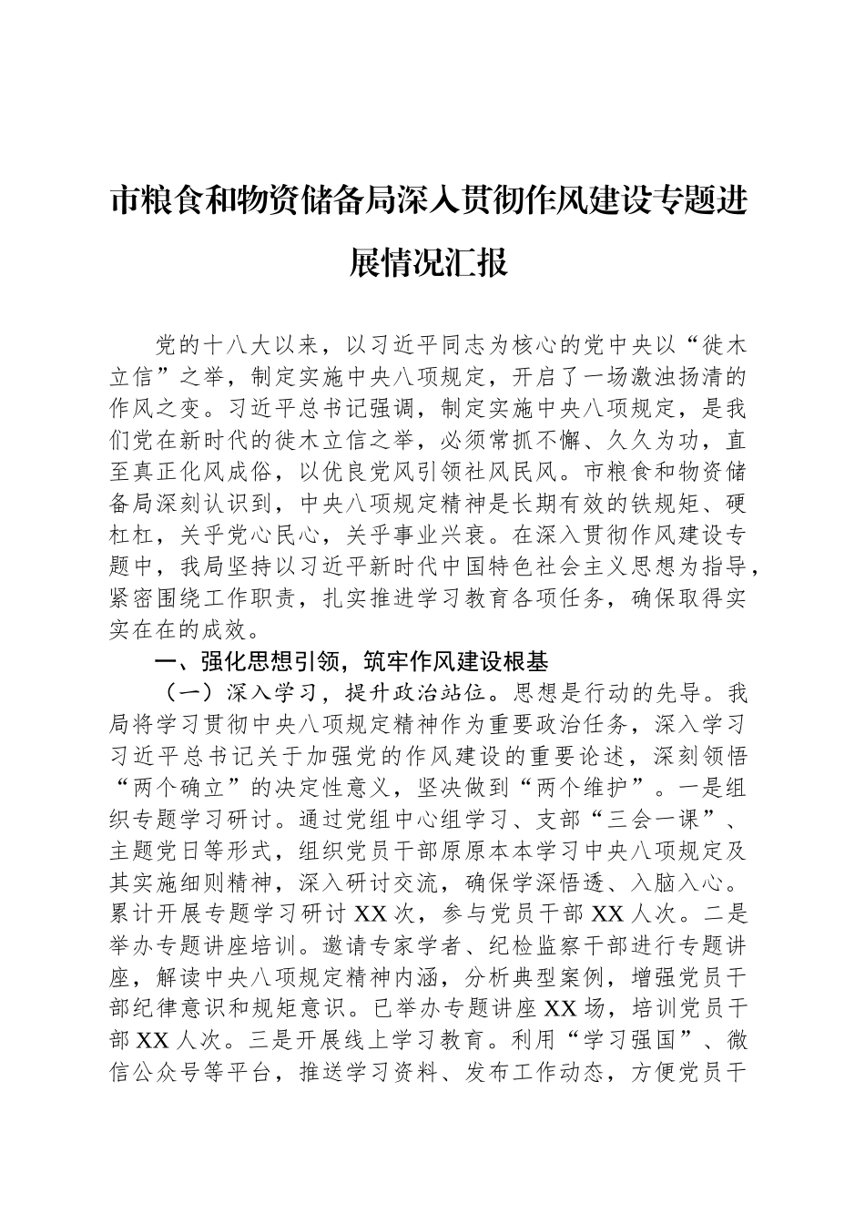 市粮食和物资储备局深入贯彻作风建设专题进展情况汇报_第1页