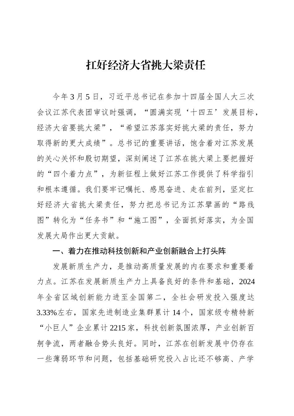 扛好经济大省挑大梁责任_第1页