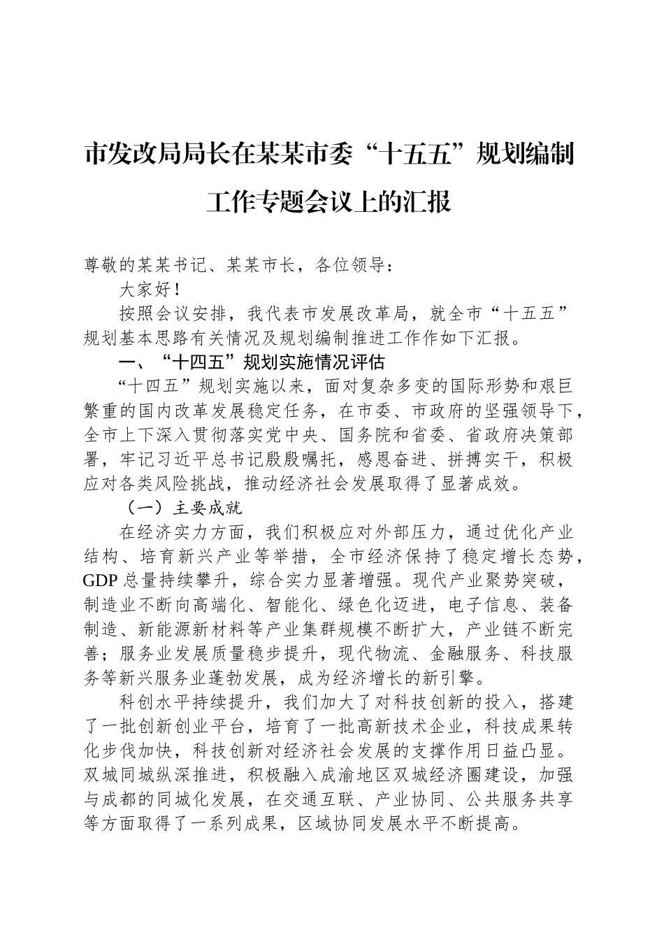 市发改局局长在某某市委“十五五”规划编制工作专题会议上的汇报_第1页