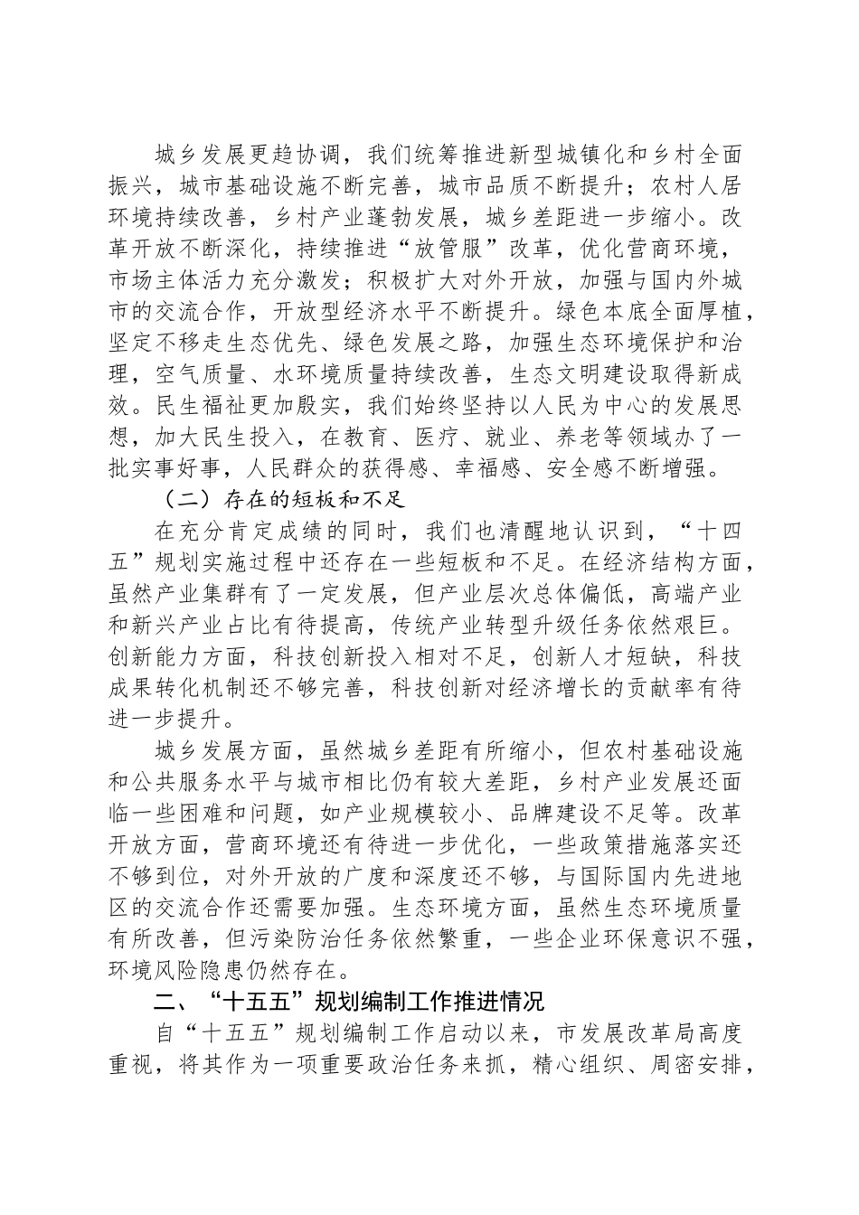 市发改局局长在某某市委“十五五”规划编制工作专题会议上的汇报_第2页