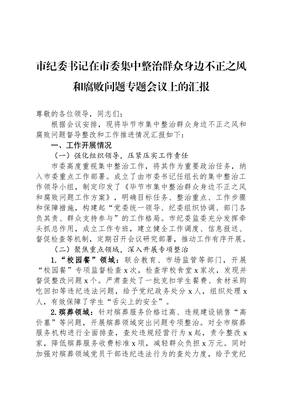 市纪委书记在市委集中整治群众身边不正之风和腐败问题专题会议上的汇报_第1页