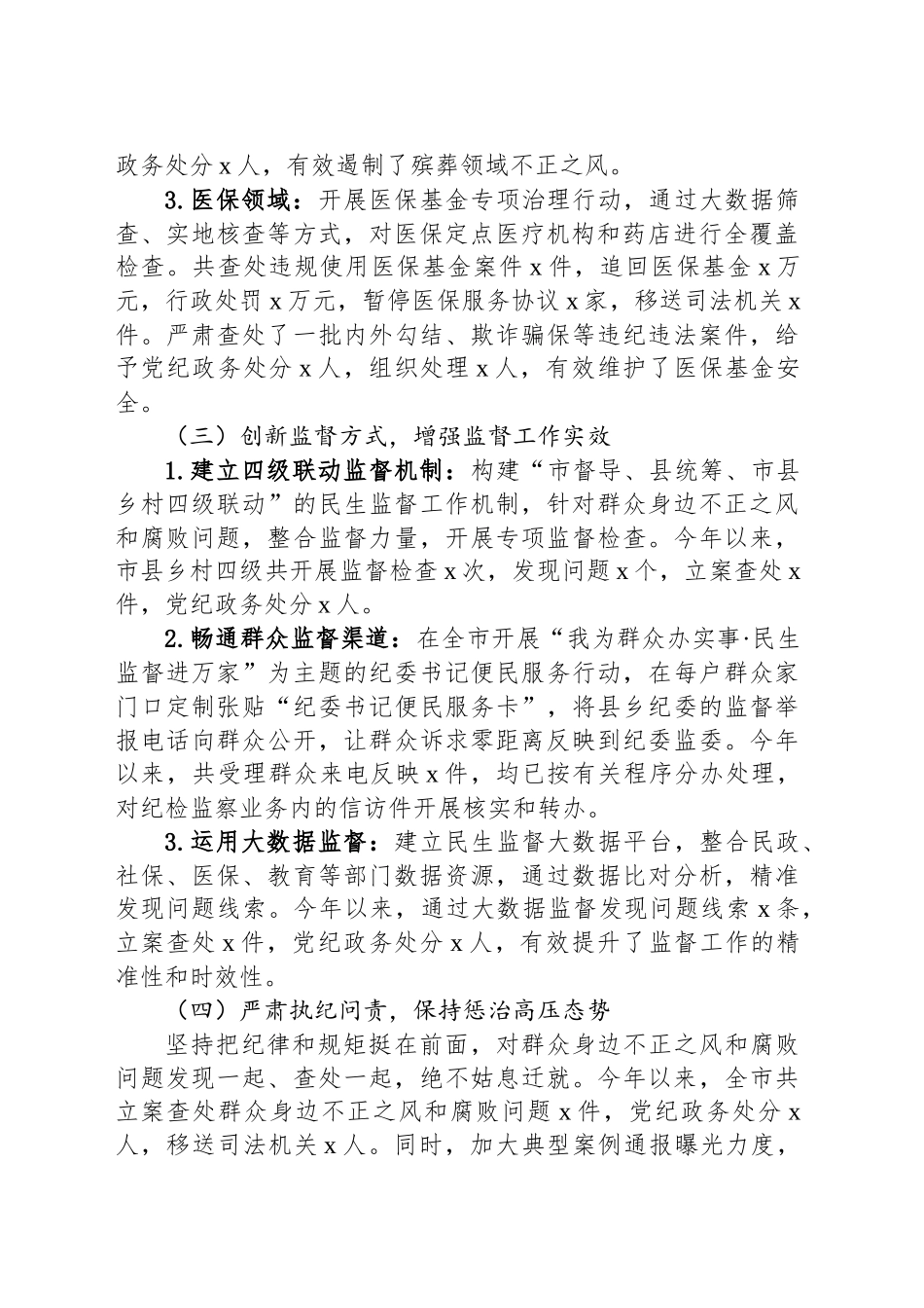 市纪委书记在市委集中整治群众身边不正之风和腐败问题专题会议上的汇报_第2页