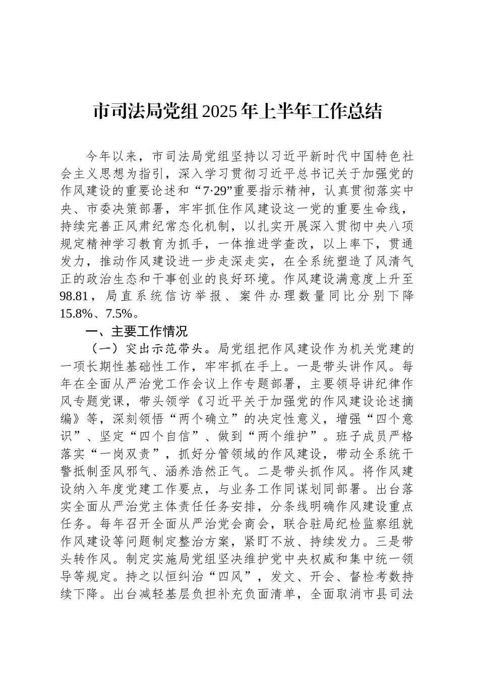 市司法局党组2025年上半年工作总结_第1页