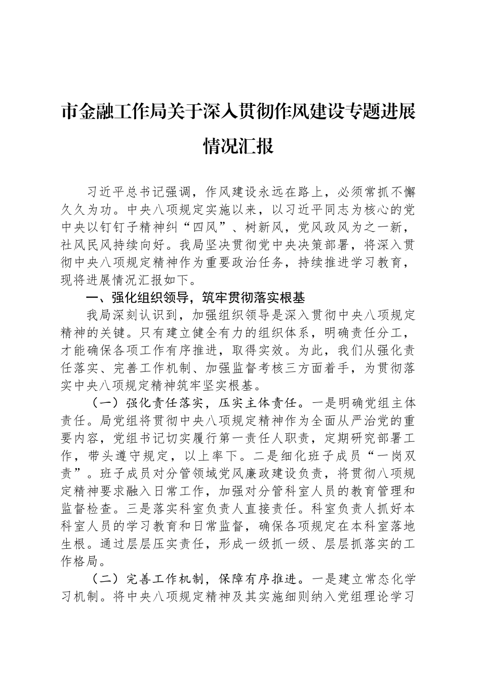 市金融工作局关于深入贯彻作风建设专题进展情况汇报_第1页