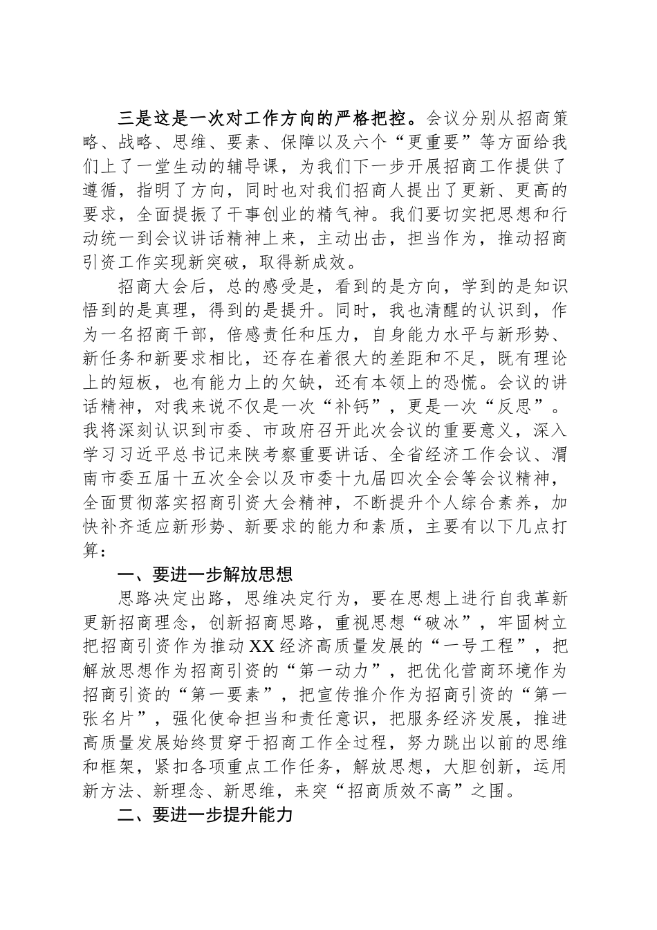 投资服务科科长学习贯彻全市招商引资大会精神发言材料_第2页