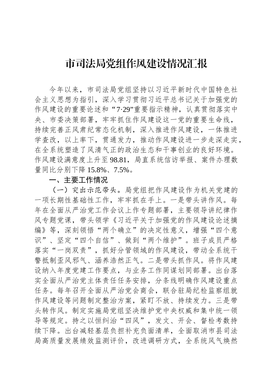 市司法局党组作风建设情况汇报_第1页