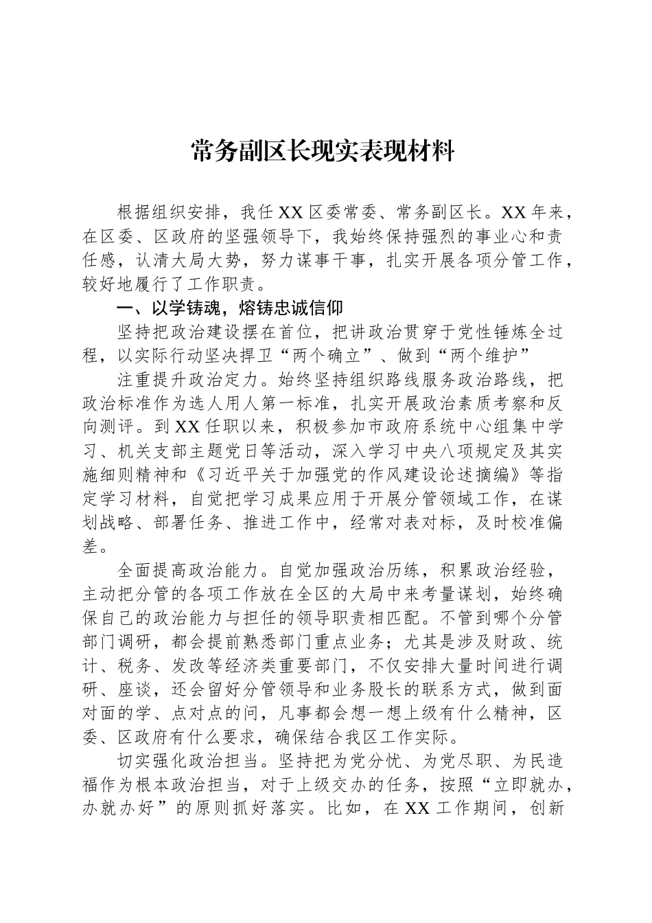 常务副区长现实表现材料_第1页