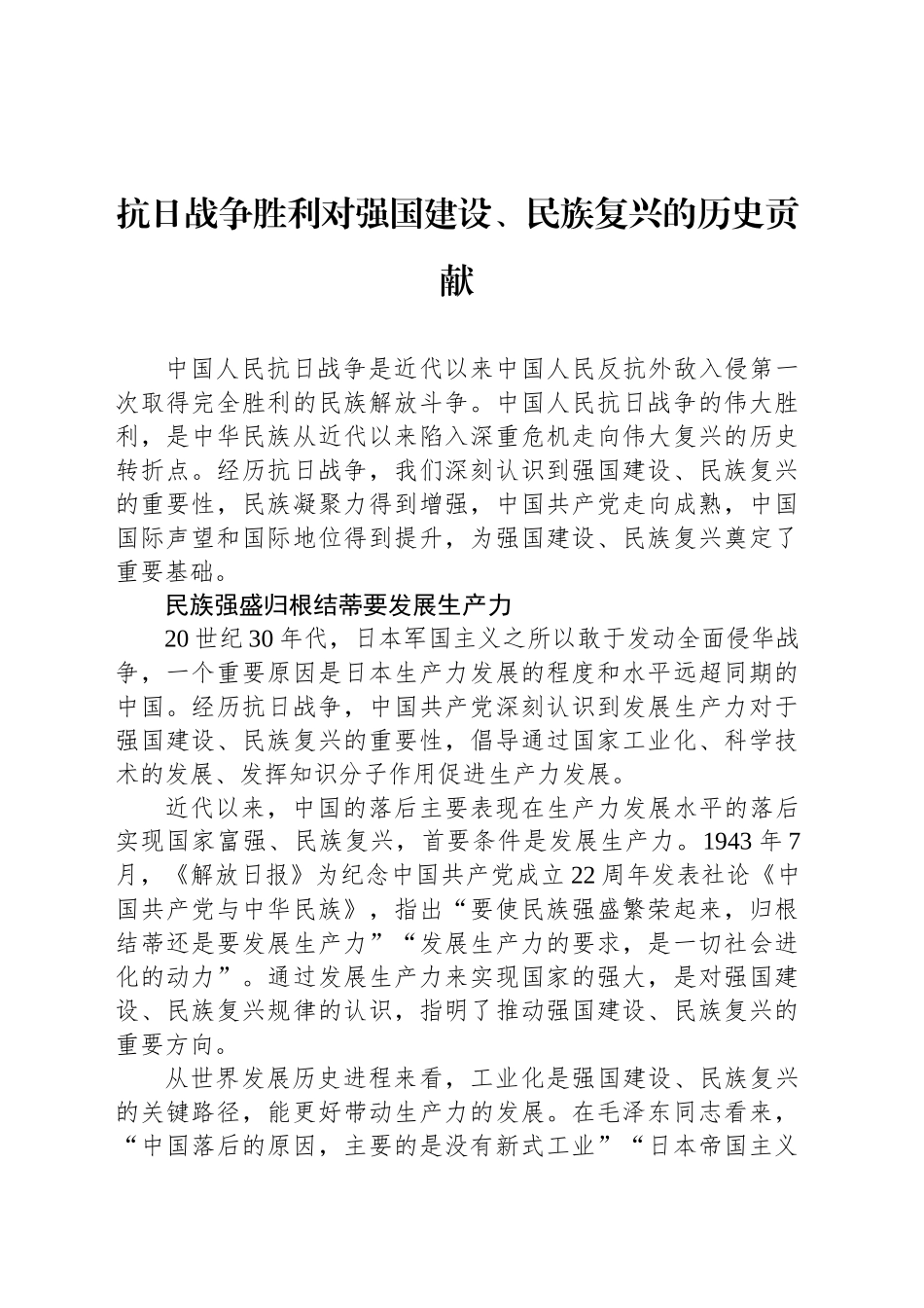 抗日战争胜利对强国建设、民族复兴的历史贡献_第1页