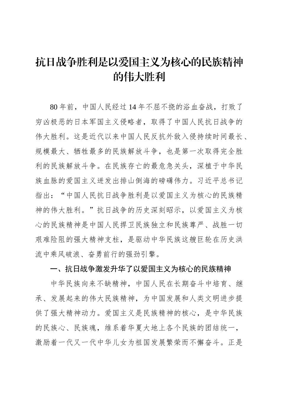 抗日战争胜利是以爱国主义为核心的民族精神的伟大胜利_第1页
