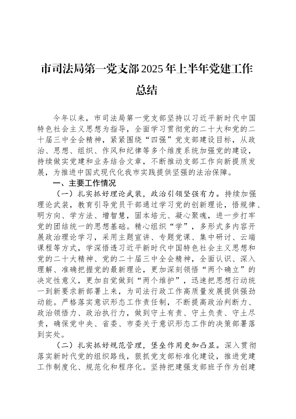市司法局第一党支部2025年上半年党建工作总结_第1页