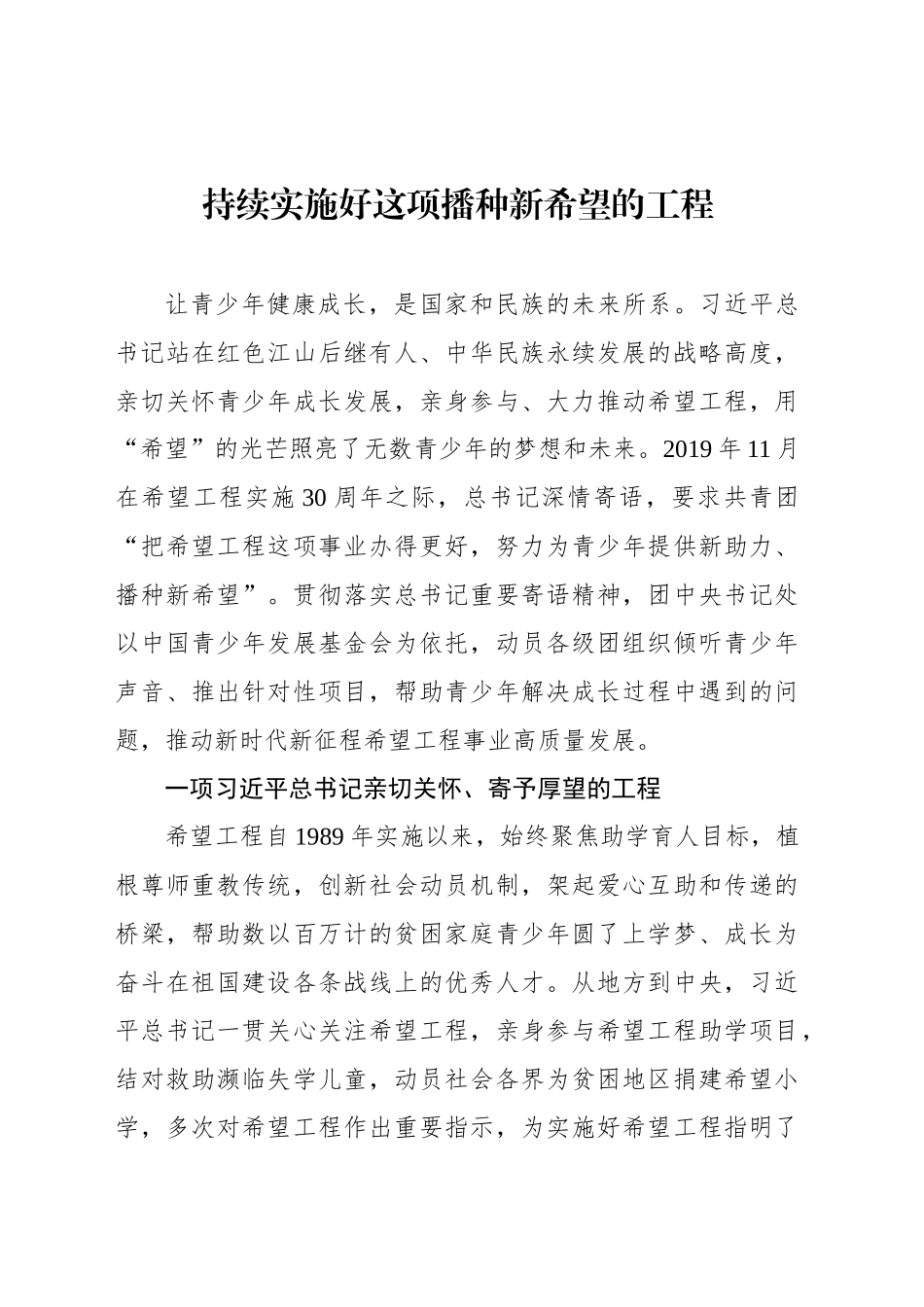 持续实施好这项播种新希望的工程_第1页