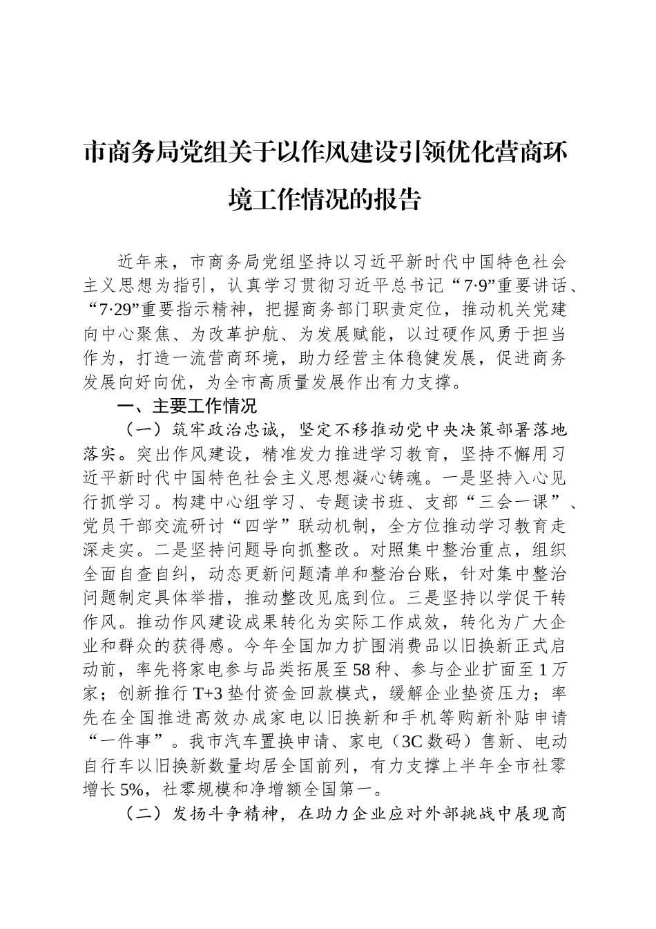 市商务局党组关于以作风建设引领优化营商环境工作情况的报告_第1页