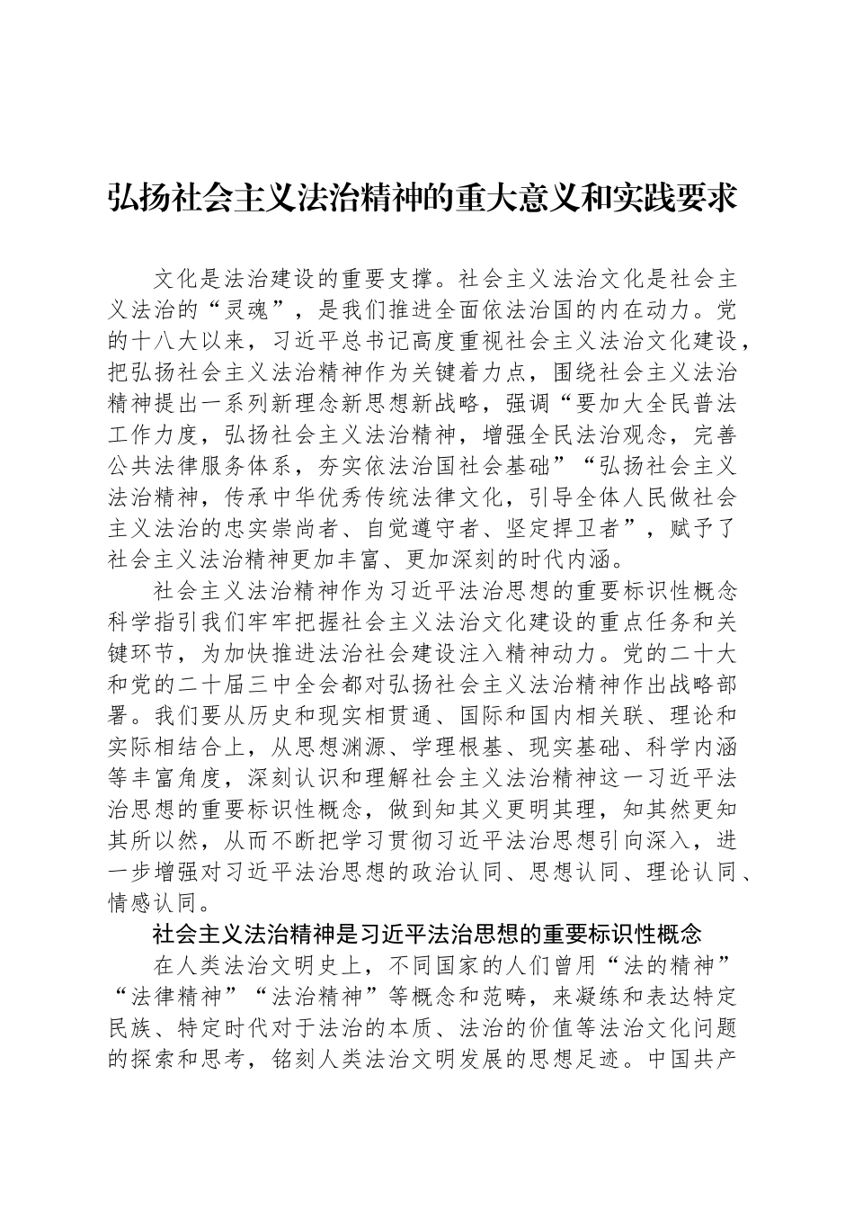 弘扬社会主义法治精神的重大意义和实践要求_第1页