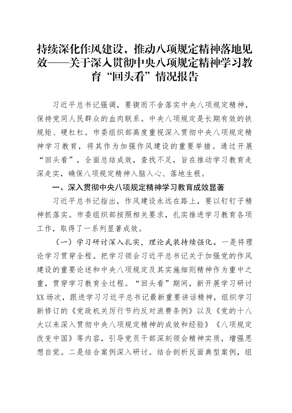 持续深化作风建设，推动八项规定精神落地见效——关于深入贯彻中央八项规定精神学习教育“回头看”情况报告_第1页