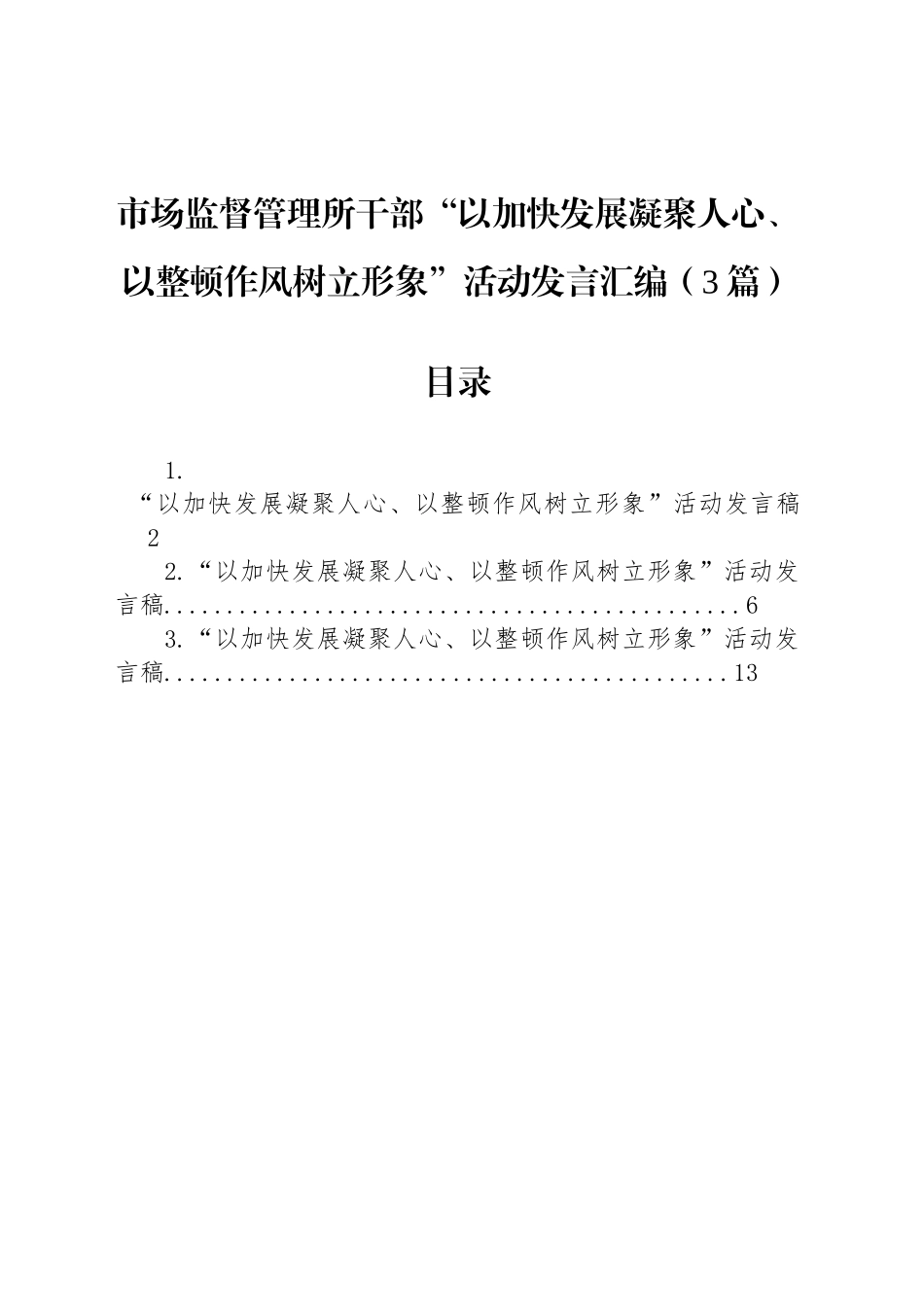 市场监督管理所干部“以加快发展凝聚人心、以整顿作风树立形象”活动发言汇编（3篇）_第1页