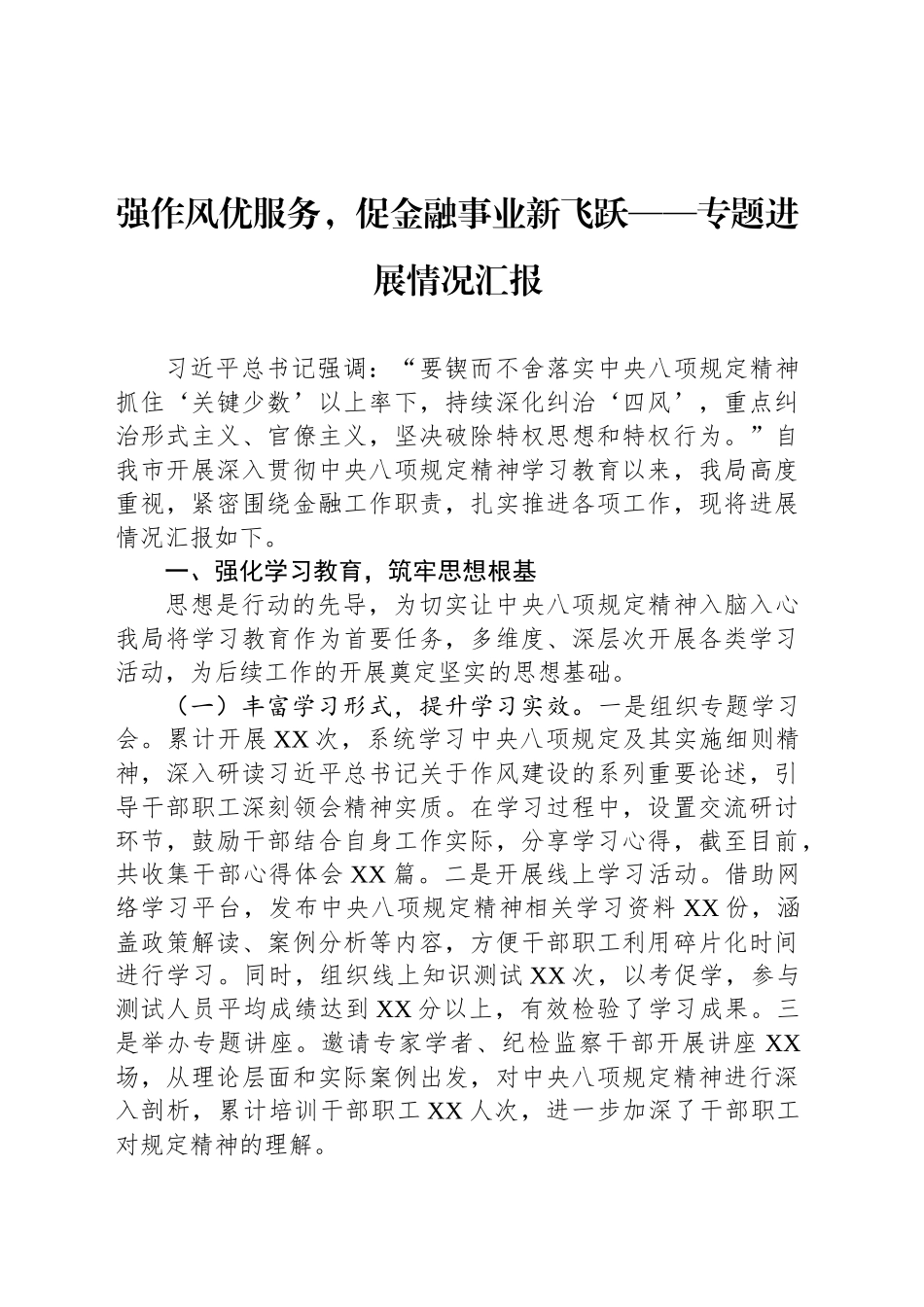 强作风优服务，促金融事业新飞跃——专题进展情况汇报_第1页