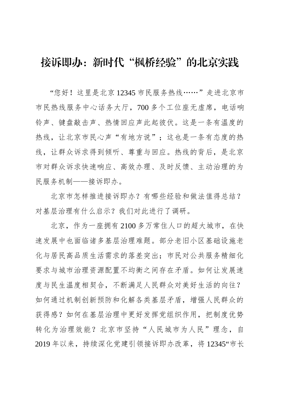 接诉即办：新时代“枫桥经验”的北京实践_第1页