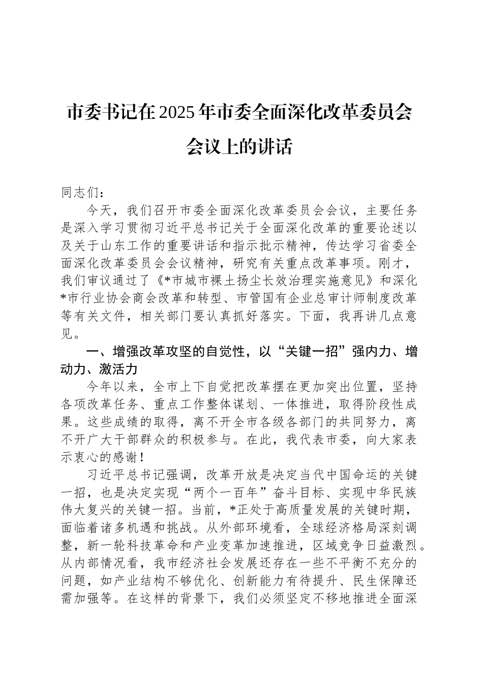 市委书记在2025年市委全面深化改革委员会会议上的讲话_第1页