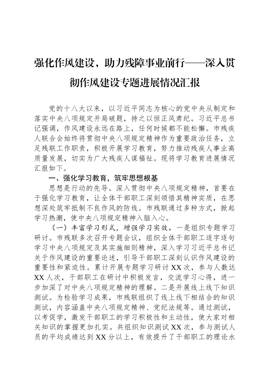 强化作风建设，助力残障事业前行——深入贯彻作风建设专题进展情况汇报_第1页