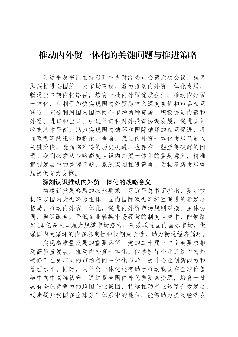 推动内外贸一体化的关键问题与推进策略_第1页