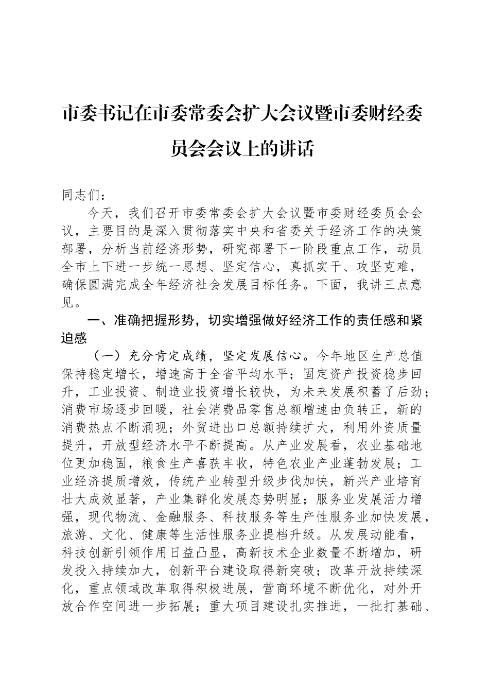 市委书记在市委常委会扩大会议暨市委财经委员会会议上的讲话_第1页