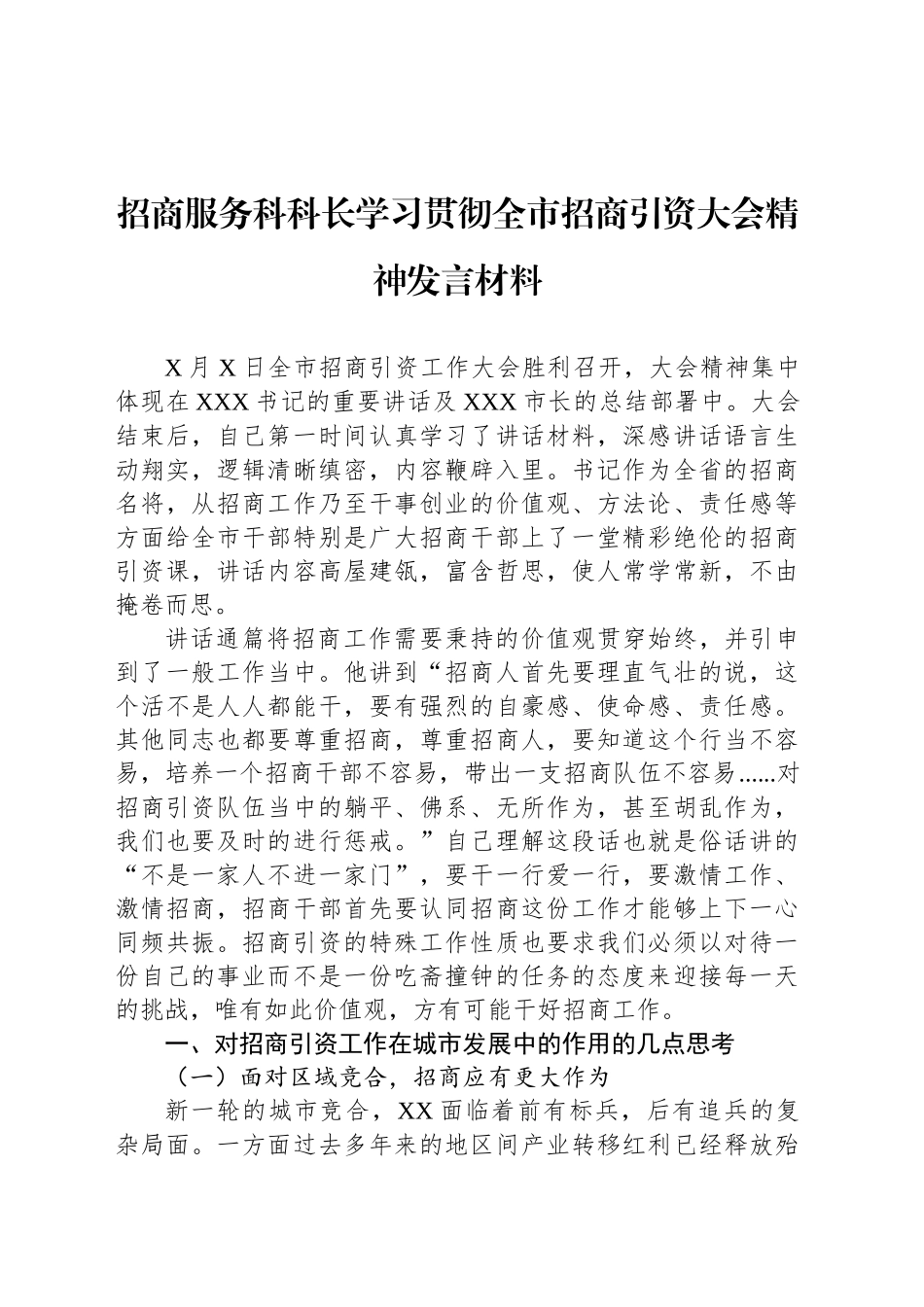 招商服务科科长学习贯彻全市招商引资大会精神发言材料_第1页