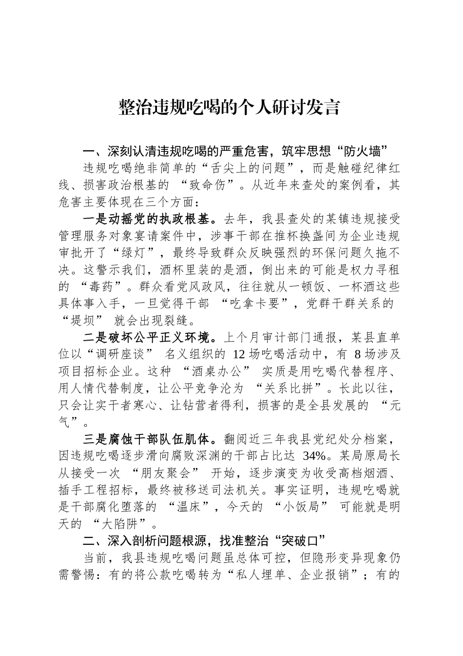 整治违规吃喝的个人研讨发言_第1页