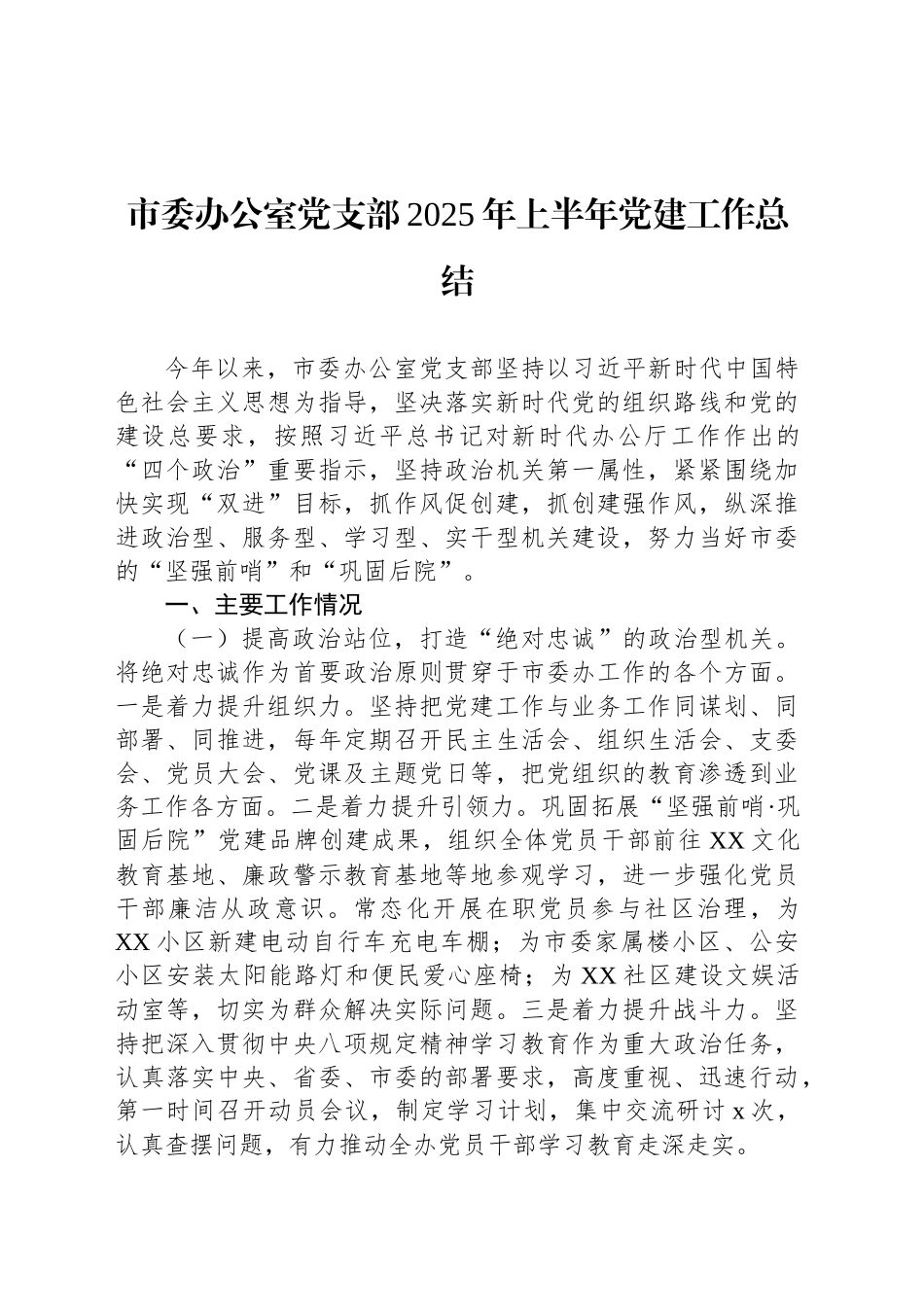 市委办公室党支部2025年上半年党建工作总结汇编（3篇）_第2页