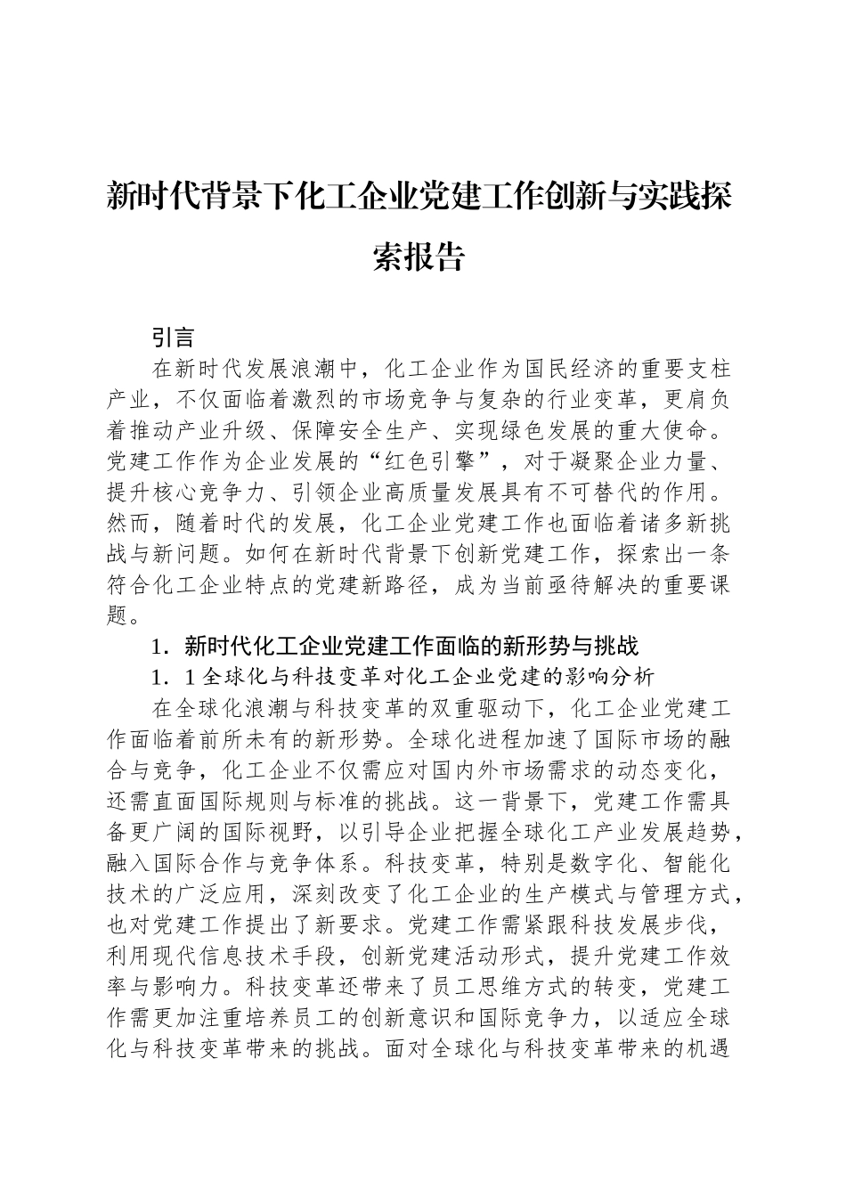 新时代背景下化工企业党建工作创新与实践探索报告_第1页