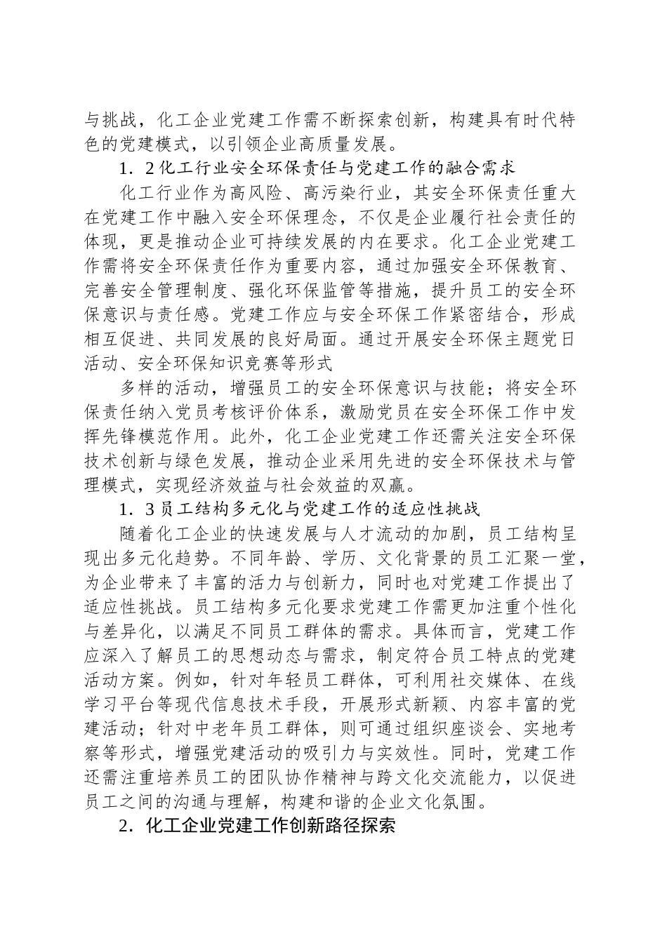 新时代背景下化工企业党建工作创新与实践探索报告_第2页