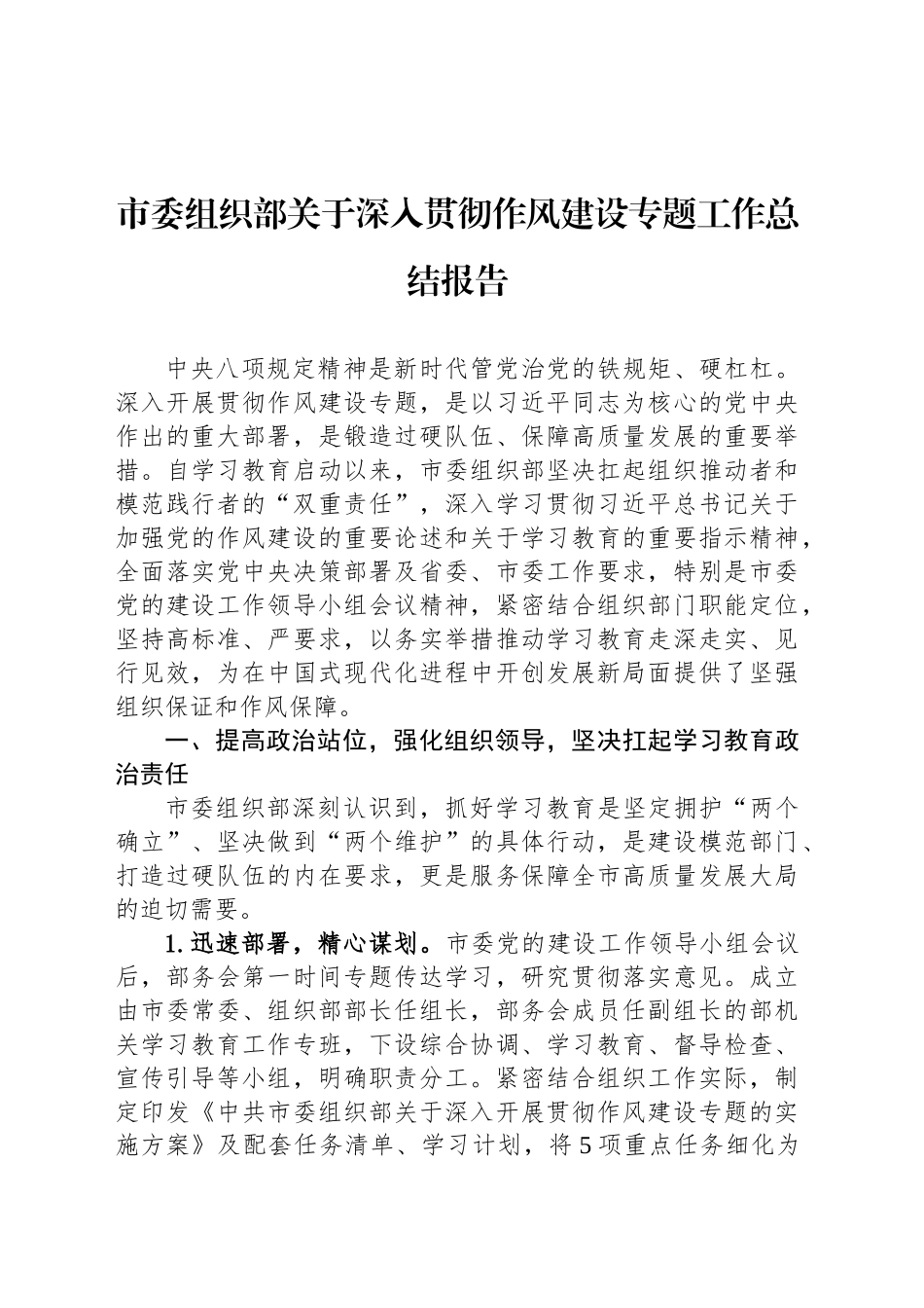 市委组织部关于深入贯彻作风建设专题工作总结报告_第1页