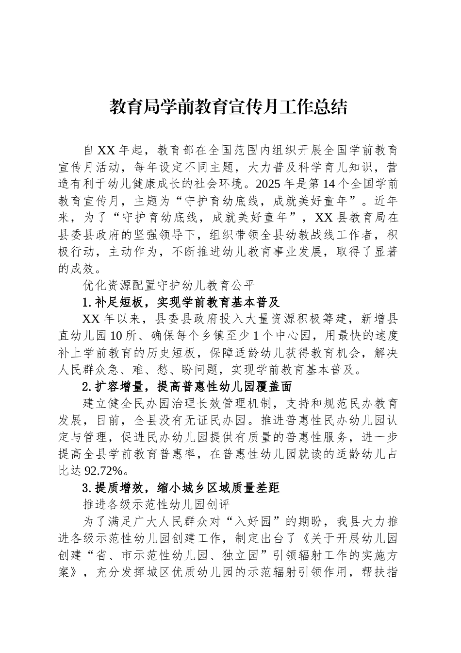 教育局学前教育宣传月工作总结_第1页