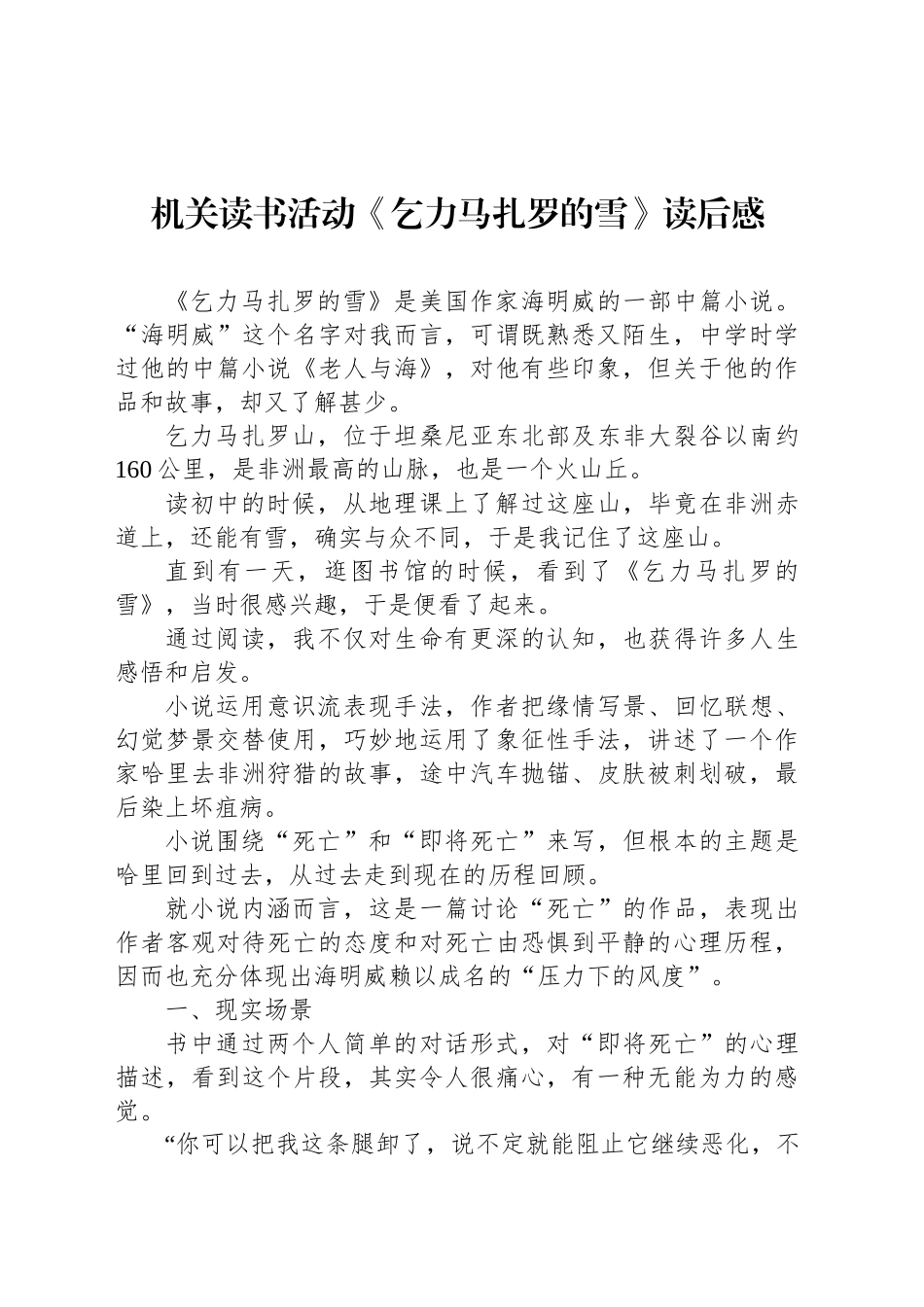 机关读书活动《乞力马扎罗的雪》读后感_第1页
