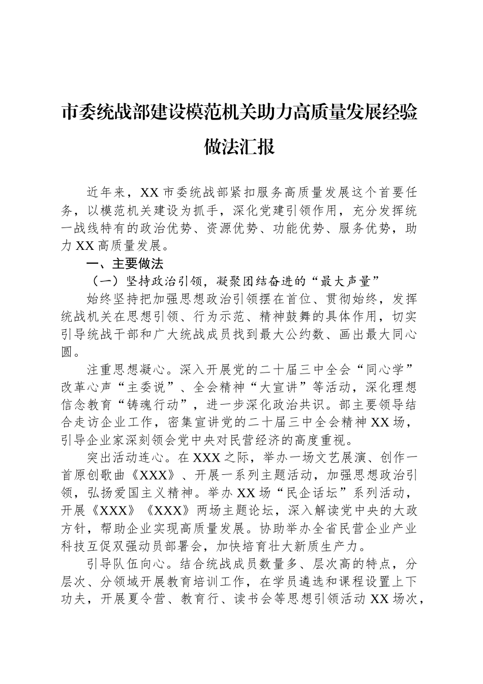 市委统战部建设模范机关助力高质量发展经验做法汇报_第1页